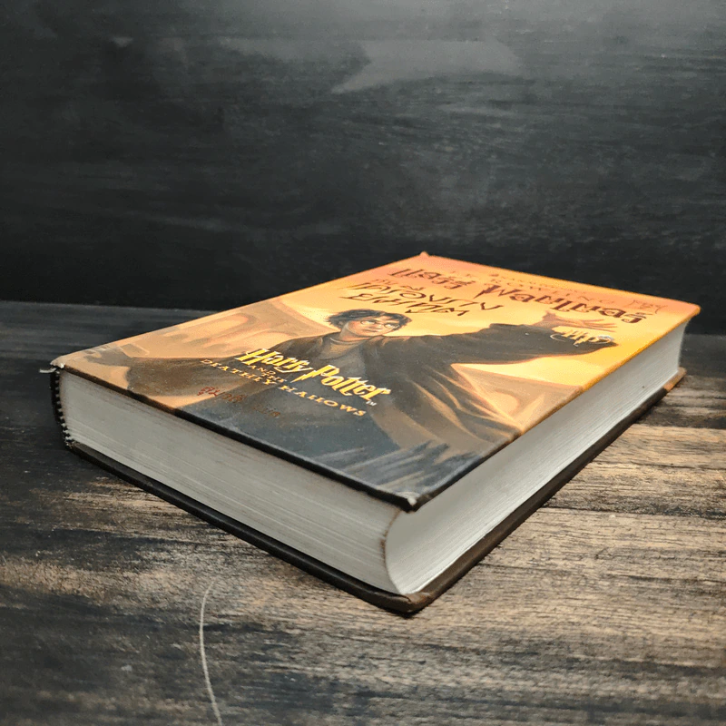 Harry Potter Year 7 แฮร์รี่ พอตเตอร์ กับเครื่องรางยมทูต (ปกแข็ง) - J.K.Rowling รูปที่ 4