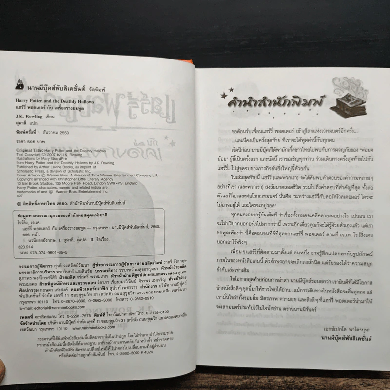 Harry Potter Year 7 แฮร์รี่ พอตเตอร์ กับเครื่องรางยมทูต (ปกแข็ง) - J.K.Rowling รูปที่ 6