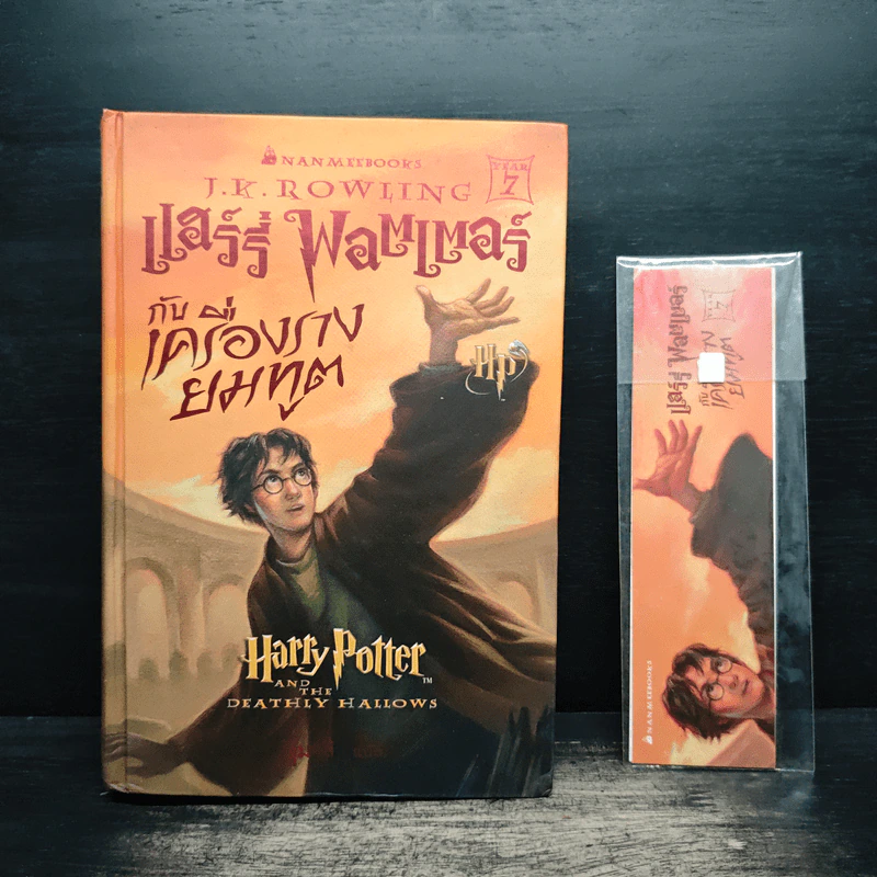 Harry Potter Year 7 แฮร์รี่ พอตเตอร์ กับเครื่องรางยมทูต (ปกแข็ง) - J.K.Rowling รูปที่ 1