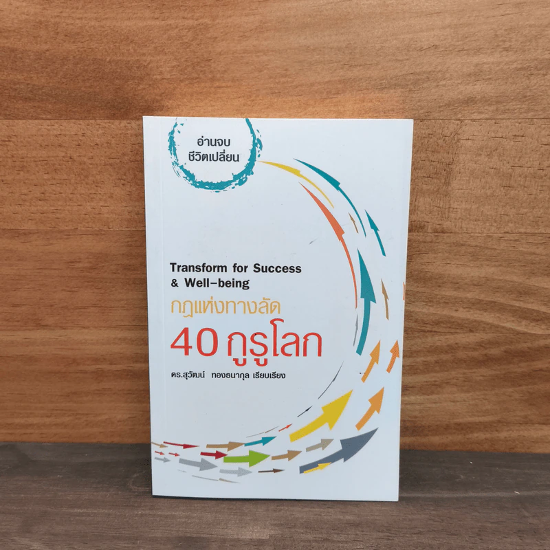 กฎแห่งทางลัด 40 กูรูโลก : Transform for Success & Well-being - ดร.สุวัฒน์ ทองธนากุล รูปที่ 1