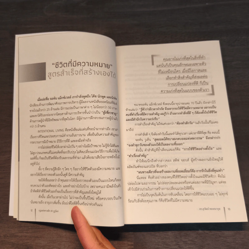 กฎแห่งทางลัด 40 กูรูโลก : Transform for Success & Well-being - ดร.สุวัฒน์ ทองธนากุล รูปที่ 8