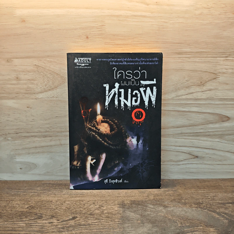 ใครว่าผมเป็นหมอผี - สุธี ปิงสุทธิวงศ์ รูปที่ 1