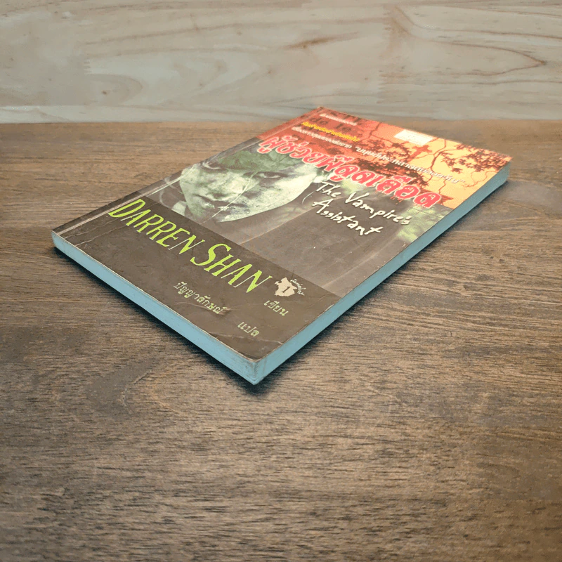 Darren Shan เล่ม 2 ผู้ช่วยผีดูดเลือด - Darren Shan รูปที่ 3