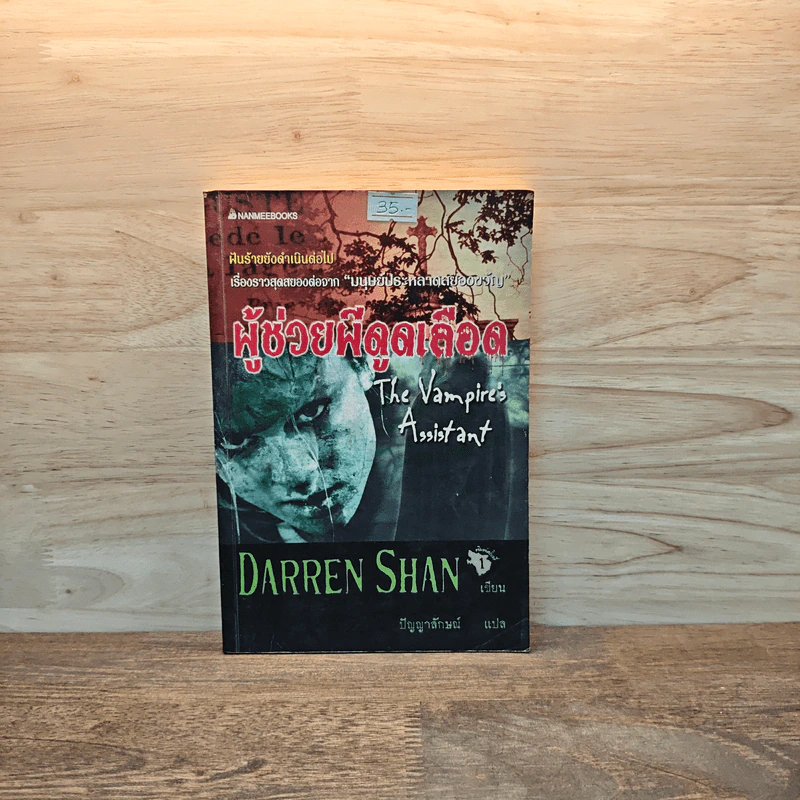 Darren Shan เล่ม 2 ผู้ช่วยผีดูดเลือด - Darren Shan รูปที่ 1
