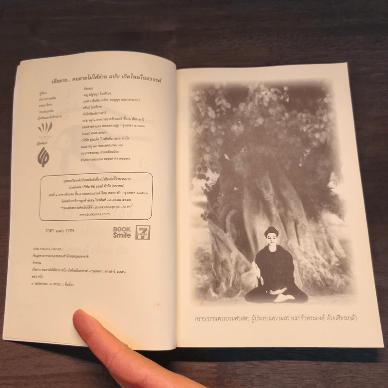 เสียดายคนตายไม่ได้อ่าน ฉบับ เกิดใหม่ในสวรรค์ - ดังตฤณ รูปที่ 6
