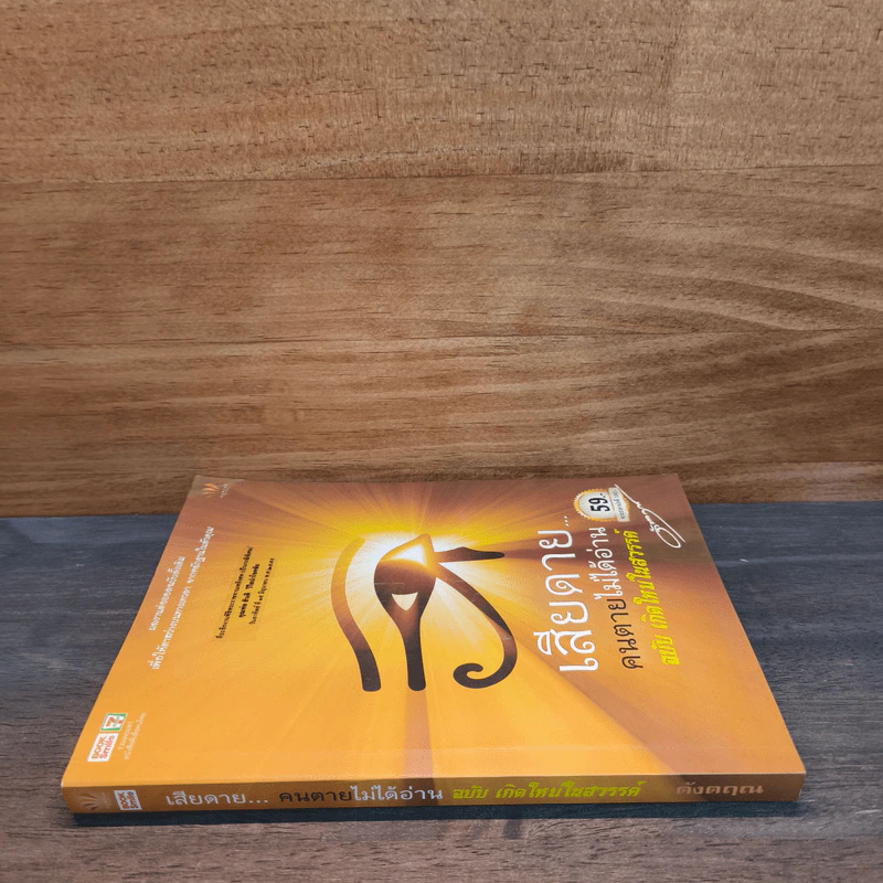 เสียดายคนตายไม่ได้อ่าน ฉบับ เกิดใหม่ในสวรรค์ - ดังตฤณ รูปที่ 2