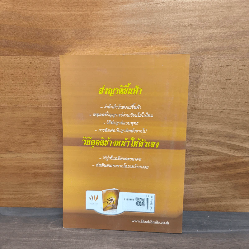 เสียดายคนตายไม่ได้อ่าน ฉบับ เกิดใหม่ในสวรรค์ - ดังตฤณ รูปที่ 5