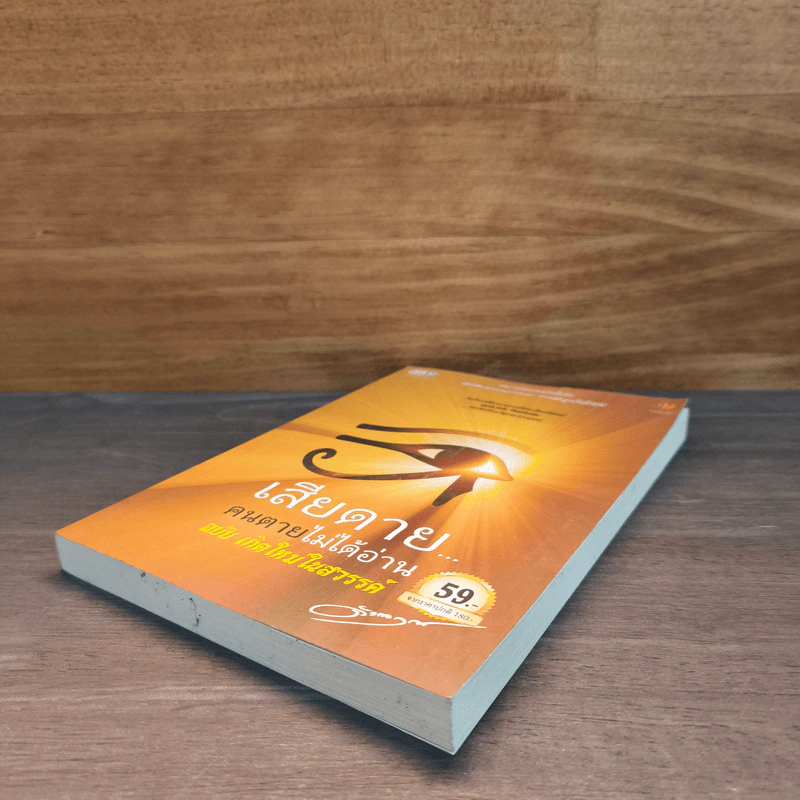 เสียดายคนตายไม่ได้อ่าน ฉบับ เกิดใหม่ในสวรรค์ - ดังตฤณ รูปที่ 3