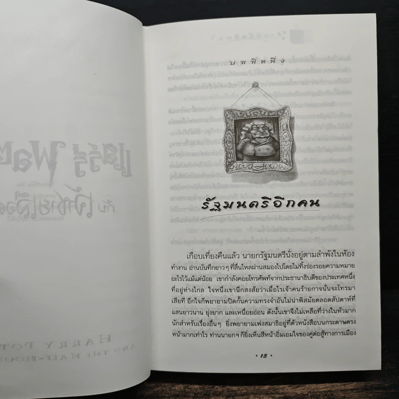 Harry Potter แฮร์รี่ พอตเตอร์ กับเจ้าชายเลือดผสม (ปกแข็ง) - J.K.Rowling รูปที่ 8