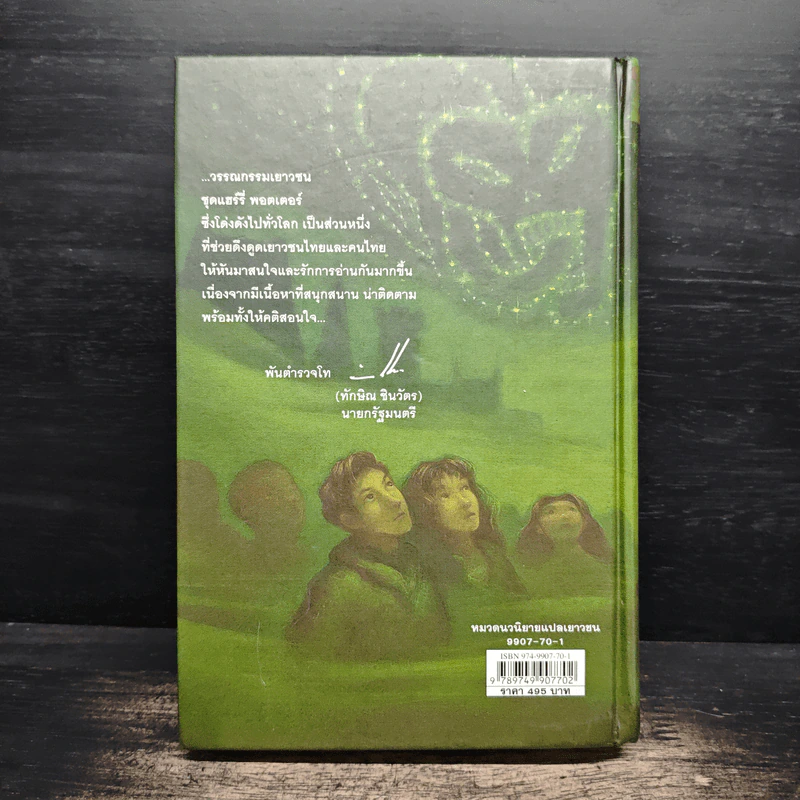 Harry Potter แฮร์รี่ พอตเตอร์ กับเจ้าชายเลือดผสม (ปกแข็ง) - J.K.Rowling รูปที่ 2