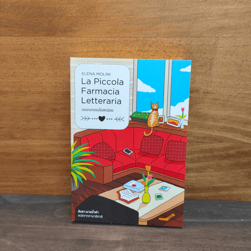 La Piccola Farmacia Letteraria วรรณกรรมโอสถน้อย - เอเลนา โมลินิ, อัมรา ผางน้ำคำ รูปที่ 1