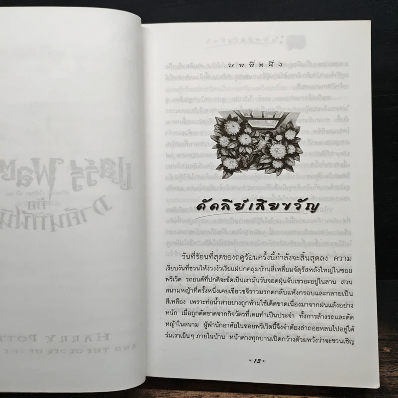 Harry Potter แฮร์รี่ พอตเตอร์ กับภาคีนกฟีนิกซ์ - J.K.Rowling รูปที่ 8