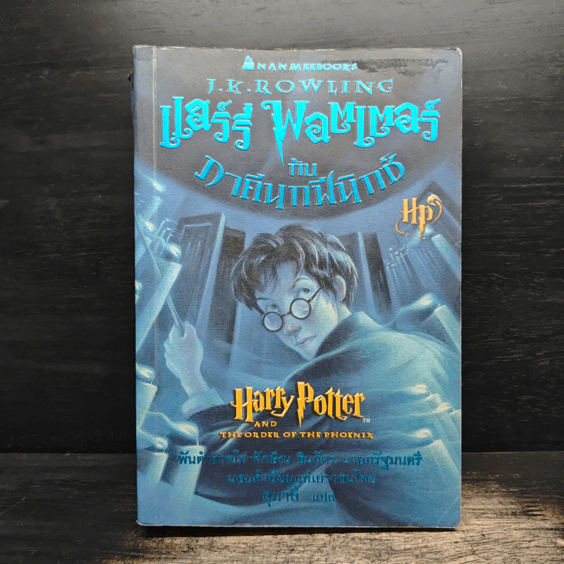 Harry Potter แฮร์รี่ พอตเตอร์ กับภาคีนกฟีนิกซ์ - J.K.Rowling รูปที่ 1