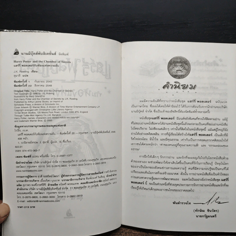Harry Potter แฮร์รี่ พอตเตอร์ กับห้องแห่งความลับ - J.K.Rowling รูปที่ 6