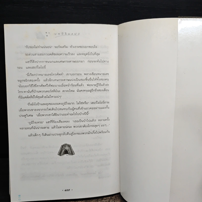 Harry Potter แฮร์รี่ พอตเตอร์ กับห้องแห่งความลับ - J.K.Rowling รูปที่ 9