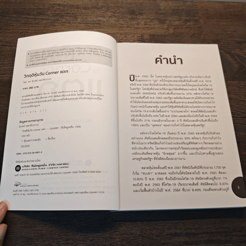 วิกฤติหุ้นวัน Corner แตก - ดร.นิเวศน์ เหมวชิรวรากร รูปที่ 6