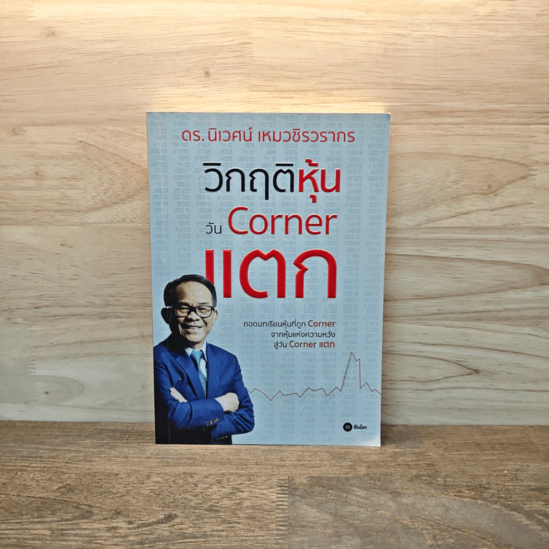 วิกฤติหุ้นวัน Corner แตก - ดร.นิเวศน์ เหมวชิรวรากร รูปที่ 1