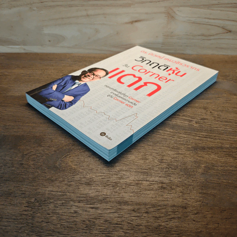 วิกฤติหุ้นวัน Corner แตก - ดร.นิเวศน์ เหมวชิรวรากร รูปที่ 3