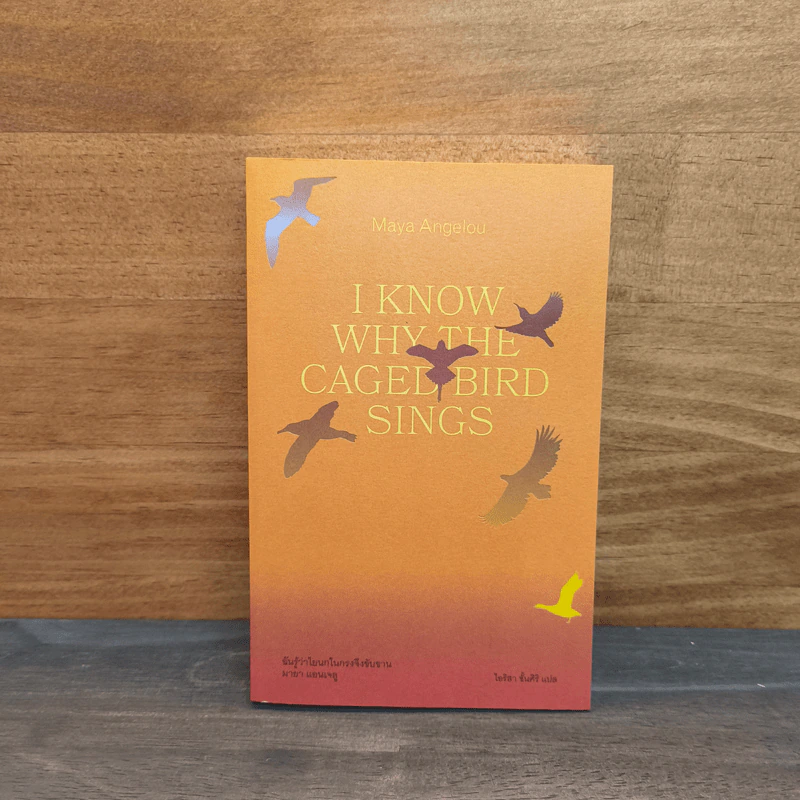 ฉันรู้ว่าไยนกในกรงจึงขับขาน (I Know Why the Caged Bird Sings) - มายา แอนเจลู รูปที่ 1