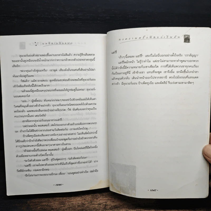 Harry Potter แฮร์รี่ พอตเตอร์ กับภาคีนกฟีนิกซ์ - J.K.Rowling รูปที่ 10