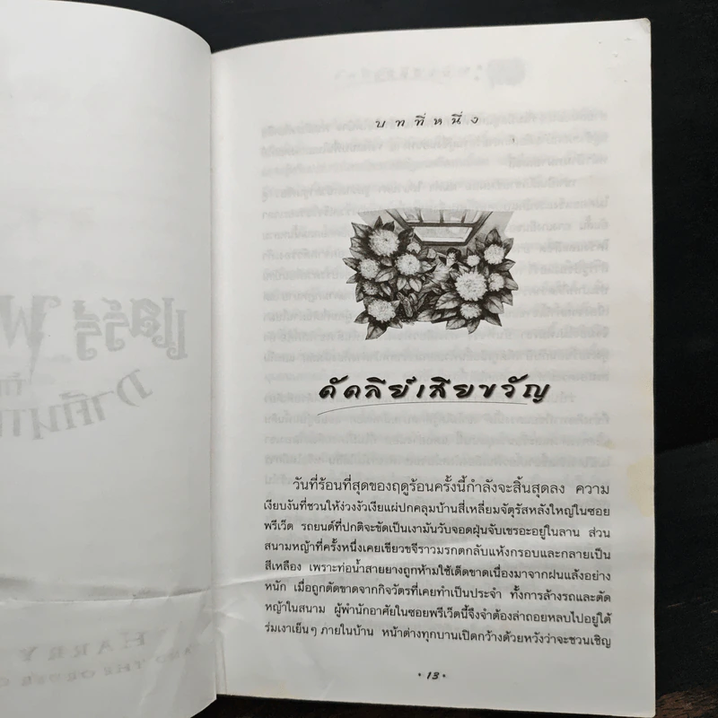 Harry Potter แฮร์รี่ พอตเตอร์ กับภาคีนกฟีนิกซ์ - J.K.Rowling รูปที่ 9