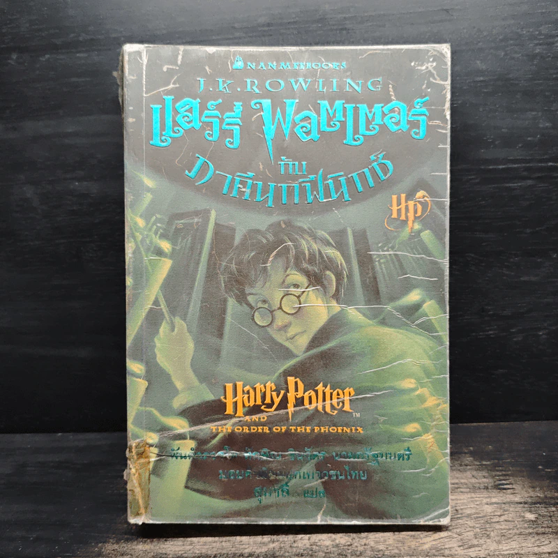 Harry Potter แฮร์รี่ พอตเตอร์ กับภาคีนกฟีนิกซ์ - J.K.Rowling รูปที่ 1