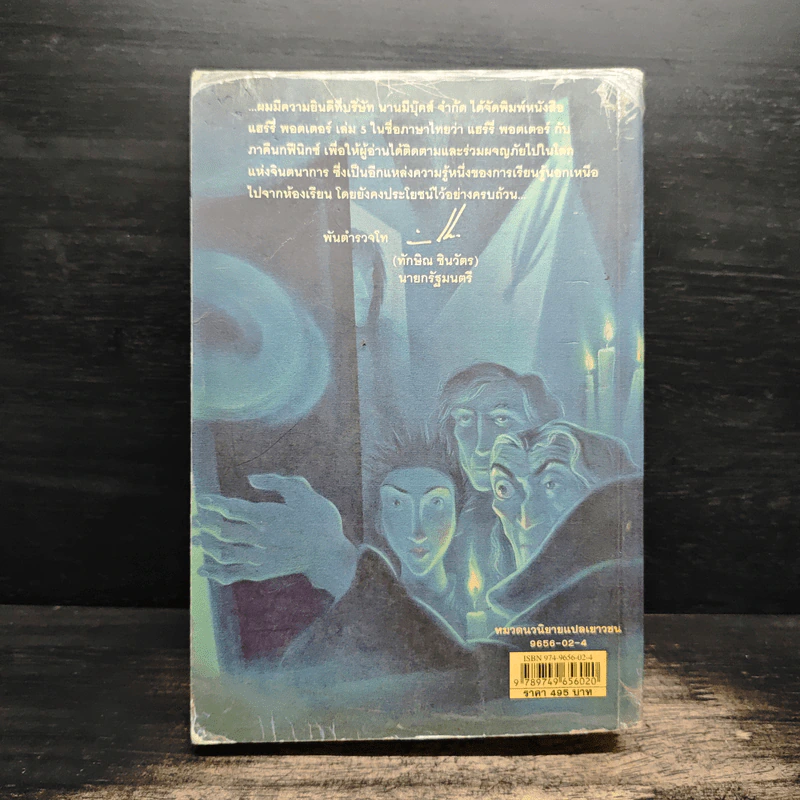 Harry Potter แฮร์รี่ พอตเตอร์ กับภาคีนกฟีนิกซ์ - J.K.Rowling รูปที่ 2