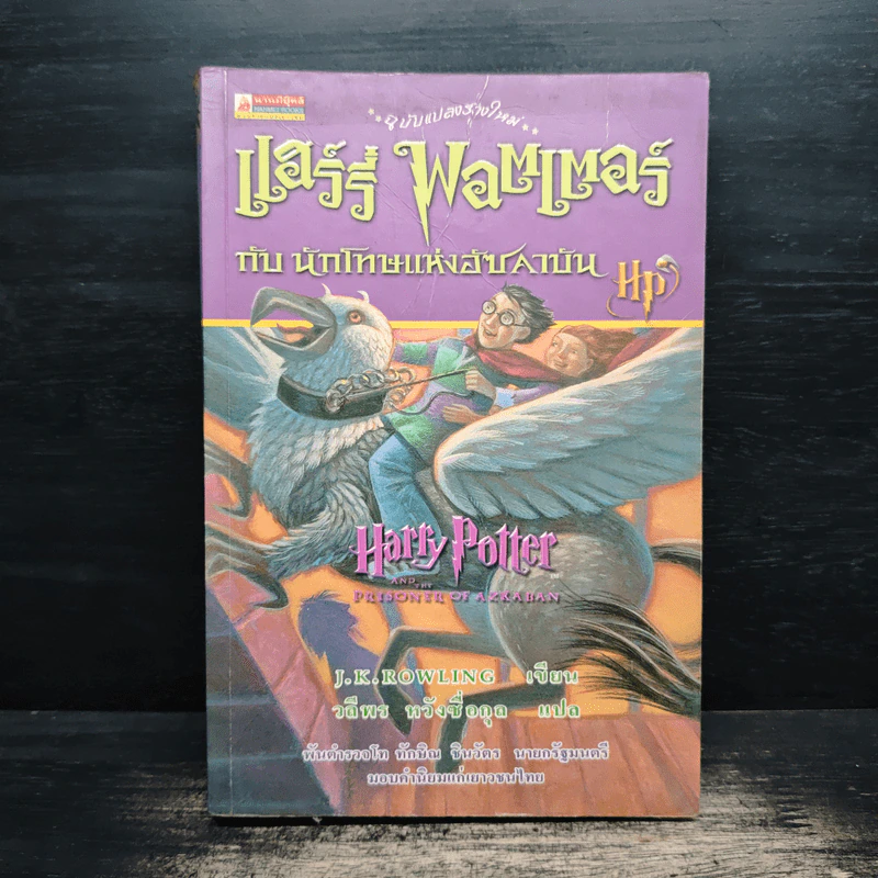 Harry Potter แฮร์รี่ พอตเตอร์ กับนักโทษแห่งอัซคาบัน - J.K.Rowling รูปที่ 1
