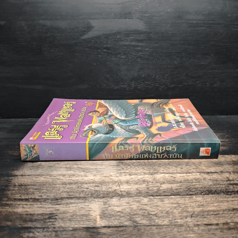 Harry Potter แฮร์รี่ พอตเตอร์ กับนักโทษแห่งอัซคาบัน - J.K.Rowling รูปที่ 3