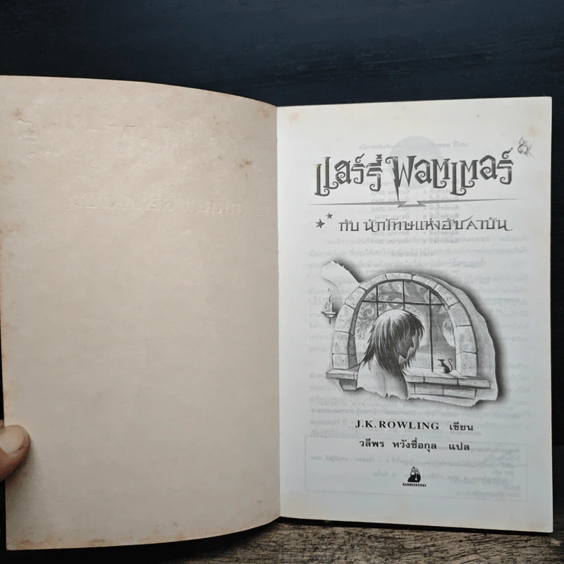 Harry Potter แฮร์รี่ พอตเตอร์ กับนักโทษแห่งอัซคาบัน - J.K.Rowling รูปที่ 6