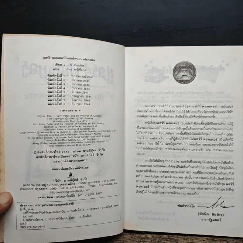 Harry Potter แฮร์รี่ พอตเตอร์ กับนักโทษแห่งอัซคาบัน - J.K.Rowling รูปที่ 7
