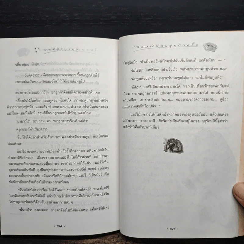 Harry Potter แฮร์รี่ พอตเตอร์ กับนักโทษแห่งอัซคาบัน - J.K.Rowling รูปที่ 10