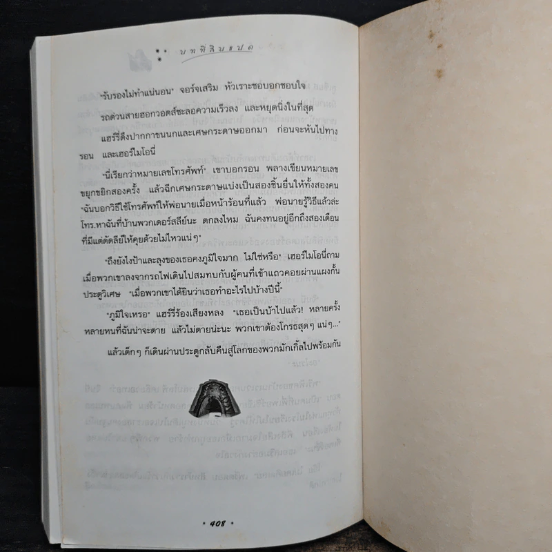 Harry Potter แฮร์รี่ พอตเตอร์ กับห้องแห่งความลับ - J.K.Rowling รูปที่ 10