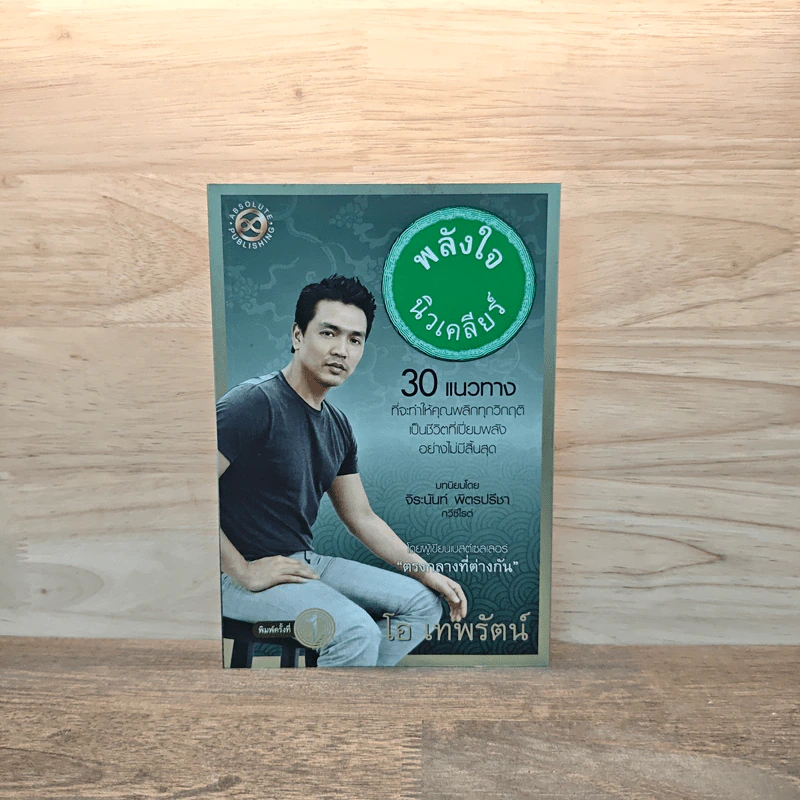 พลังใจนิวเคลียร์ - โอ เทพรัตน์ รูปที่ 1
