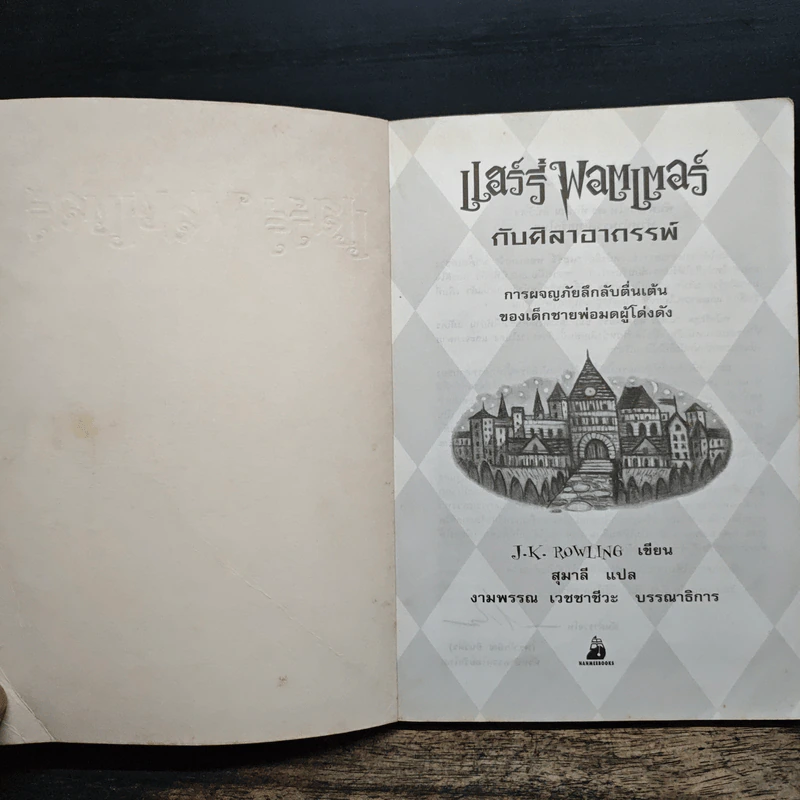 Harry Potter Year 1 แฮร์รี่ พอตเตอร์ กับศิลาอาถรรพ์ - J.K.Rowling รูปที่ 6