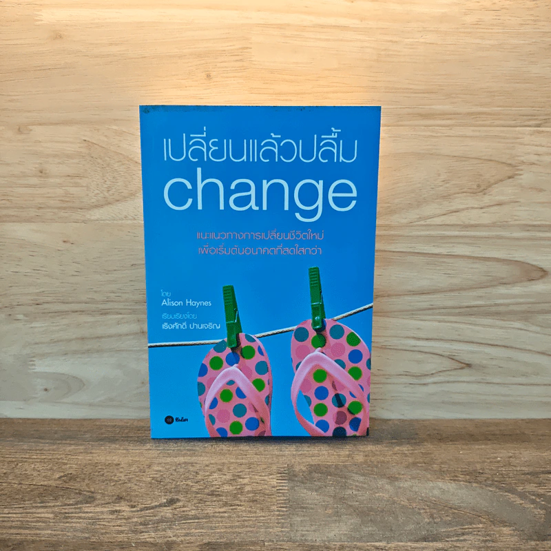 เปลี่ยนแล้วปลื้ม Change - Alison Haynes รูปที่ 1