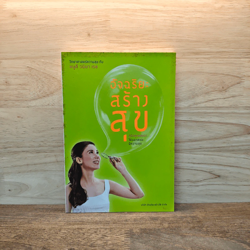 อัจฉริยะสร้างสุข - หนูดี วนิษา เรช รูปที่ 1