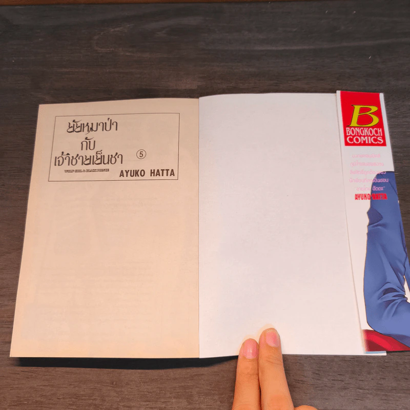 ยัยหมาป่ากับเจ้าชายเย็นชา เล่ม 5 รูปที่ 6
