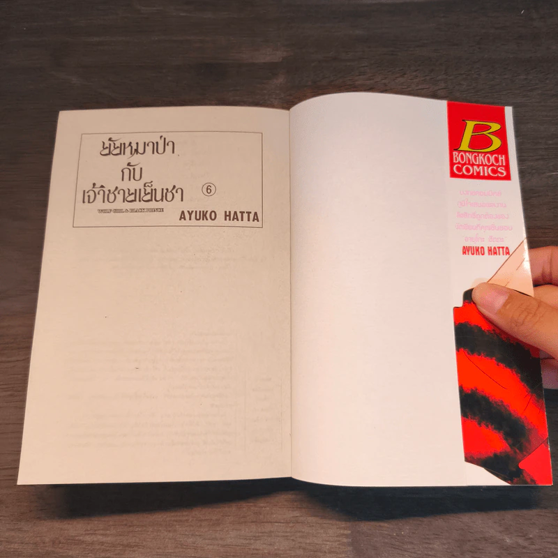 ยัยหมาป่ากับเจ้าชายเย็นชา เล่ม 6 - Ayuko Hatta รูปที่ 6