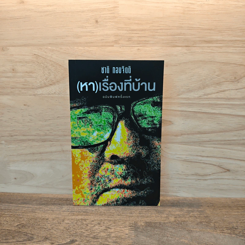 (หา) เรื่องที่บ้าน - ชาติ กอบจิตติ รูปที่ 1
