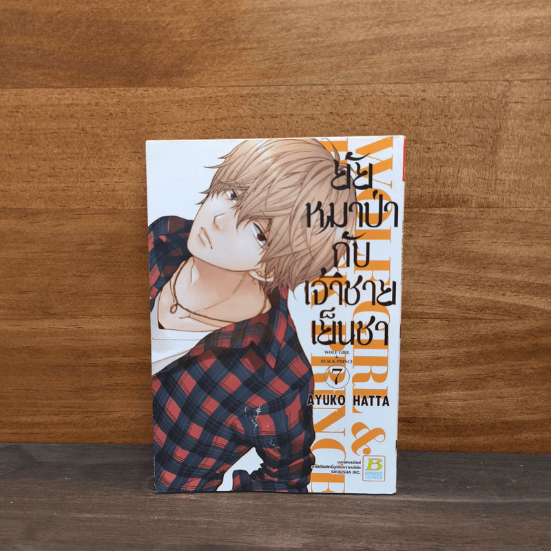 ยัยหมาป่ากับเจ้าชายเย็นชา เล่ม 7 รูปที่ 1