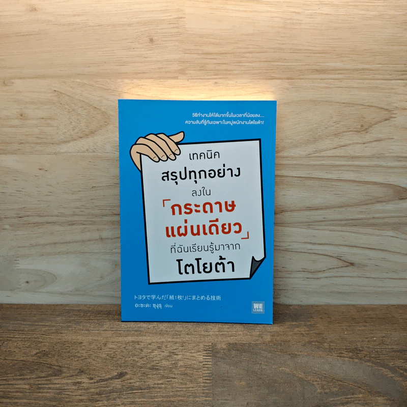 เทคนิคสรุปทุกอย่างลงในกระดาษแผ่นเดียว ที่ฉันเรียนรู้มาจากโตโยต้า - Asada Suguru (อะซะดะ ซุงุรุ) รูปที่ 1