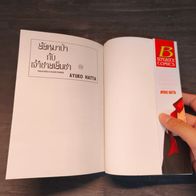 ยัยหมาป่ากับเจ้าชายเย็นชา เล่ม 11 - Ayuko Hatta รูปที่ 6