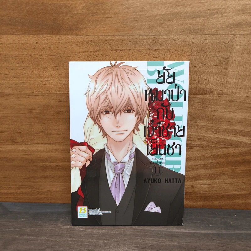 ยัยหมาป่ากับเจ้าชายเย็นชา เล่ม 11 - Ayuko Hatta รูปที่ 1