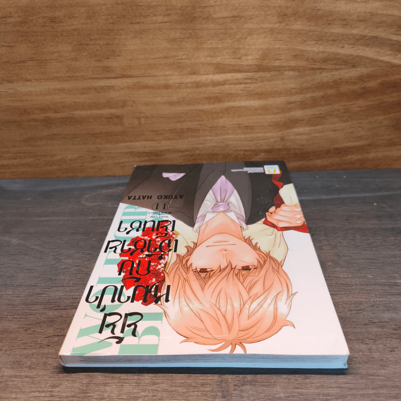 ยัยหมาป่ากับเจ้าชายเย็นชา เล่ม 11 - Ayuko Hatta รูปที่ 4