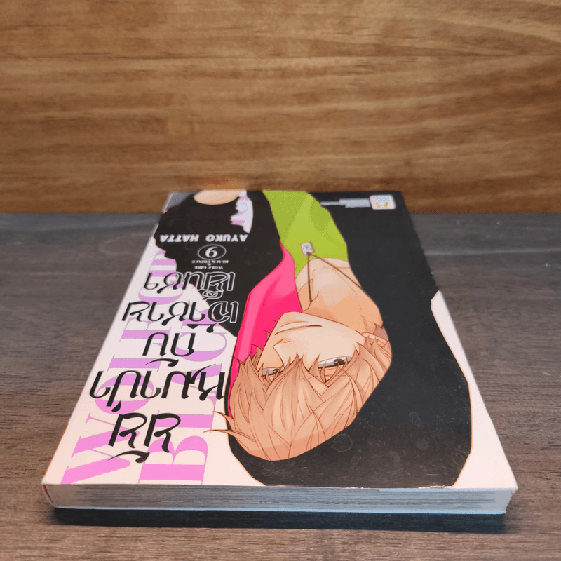 ยัยหมาป่ากับเจ้าชายเย็นชา เล่ม 9 รูปที่ 4