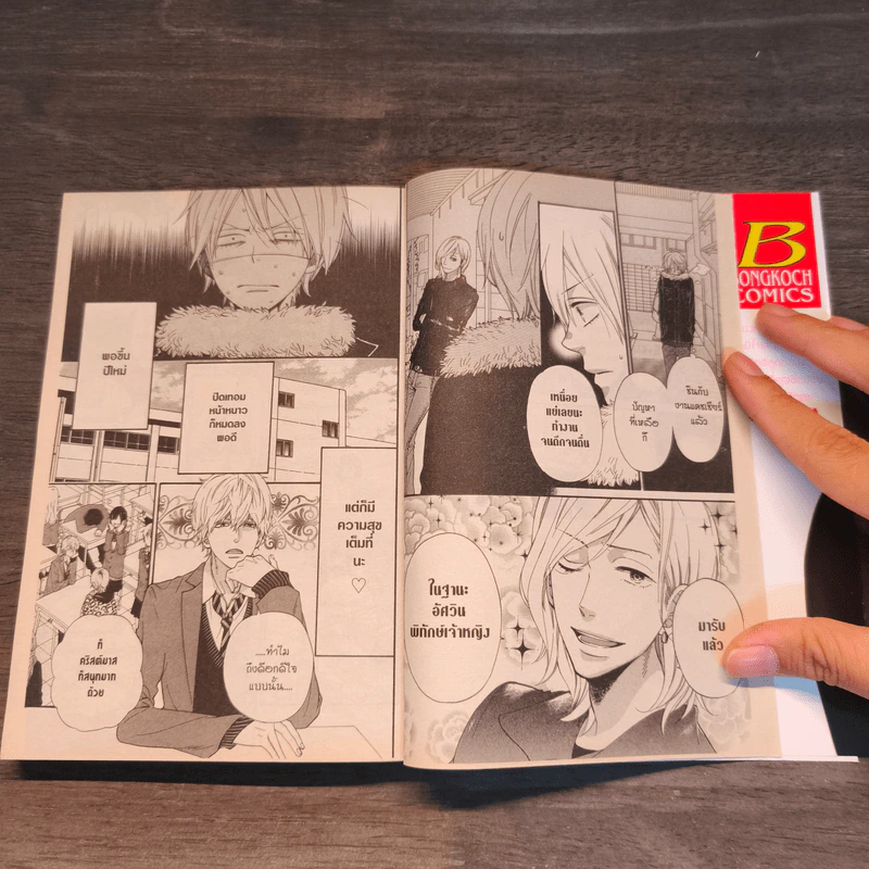 ยัยหมาป่ากับเจ้าชายเย็นชา เล่ม 9 รูปที่ 7