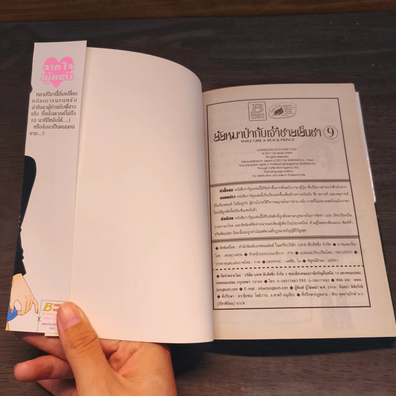 ยัยหมาป่ากับเจ้าชายเย็นชา เล่ม 9 รูปที่ 8