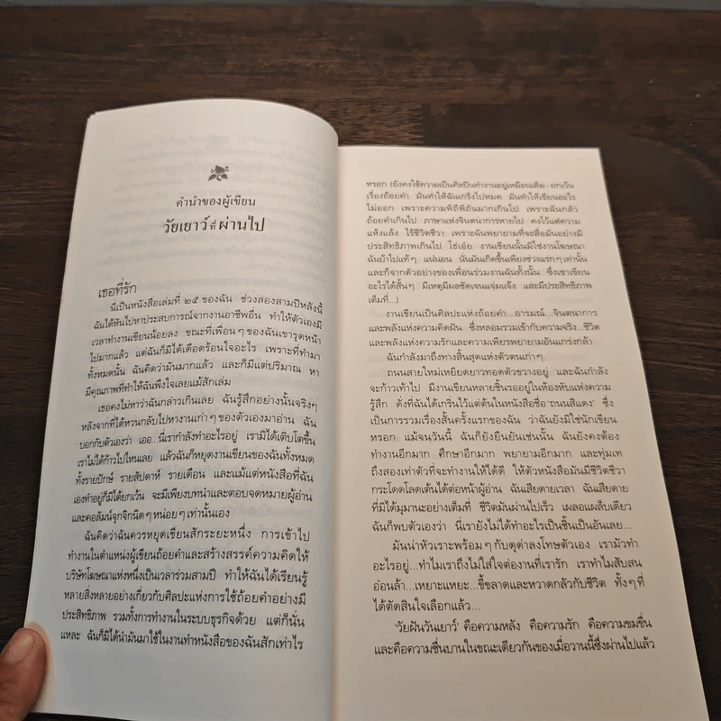 วัยฝันวันเยาว์ - พิบูลศักดิ์ ละครพล รูปที่ 7