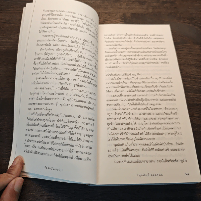 วัยฝันวันเยาว์ - พิบูลศักดิ์ ละครพล รูปที่ 8